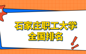 石家庄职工大学排名全国第几位？在河北排多少名？