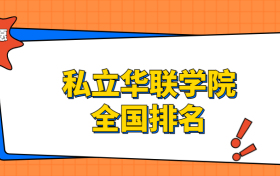 私立华联学院排名全国第几位？在广东排多少名？