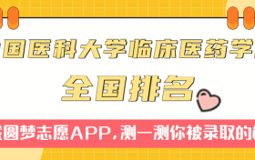 中国医科大学临床医药学院排名全国第几位？在全国认可度高吗？