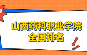 山西药科职业学院排名全国第几位？在山西排多少名？