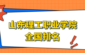 山东理工职业学院排名全国第几位？在山东排多少名？