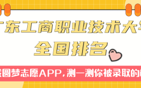 广东工商职业技术大学排名全国第几位？在全国认可度高吗？