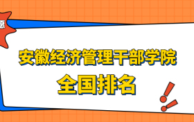 安徽经济管理干部学院排名全国第几位？在安徽排多少名？