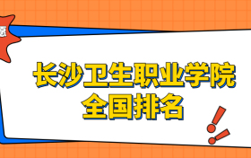 长沙卫生职业学院排名全国第几位？在湖南排多少名？