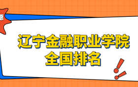 辽宁金融职业学院排名全国第几位？在辽宁排多少名？