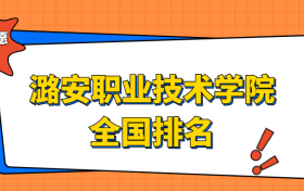 潞安职业技术学院排名全国第几位？在山西排多少名？