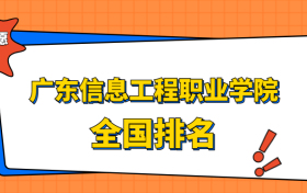 广东信息工程职业学院排名全国第几位？2023在广东排多少名？