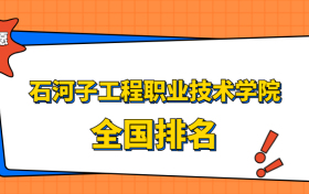 石河子工程职业技术学院排名全国第几位？2023在新疆排多少名？