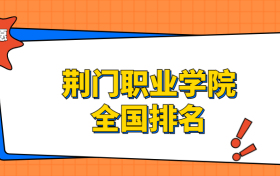 荆门职业学院排名全国第几位？在湖北排多少名？