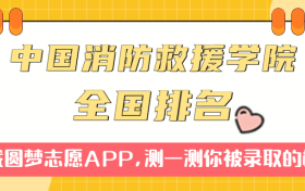 中国消防救援学院排名全国第几位？在全国认可度高吗？