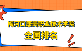 梅河口康美职业技术学院排名全国第几位？在吉林排多少名？