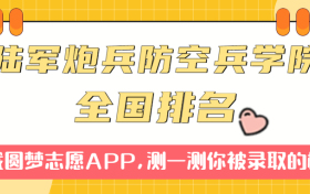 陆军炮兵防空兵学院排名全国第几位？在全国认可度高吗？