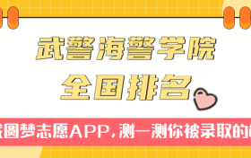 武警海警学院排名全国第几位？在全国认可度高吗？