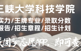 千万别来三峡大学科技学院读书？为什么不值得去报考？