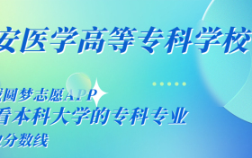 千万别来西安医学高等专科学校读书了？学校口碑怎么样？