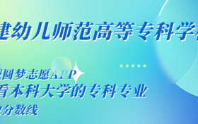 千万别来福建幼儿师范高等专科学校读书了？学校口碑怎么样？