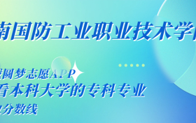 千万别来云南国防工业职业技术学院读书了？学校口碑怎么样？