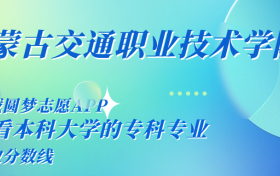 千万别来内蒙古交通职业技术学院读书了？学校口碑怎么样？