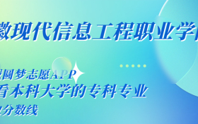 千万别来安徽现代信息工程职业学院读书了？学校口碑怎么样？