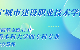 千万别来辽宁城市建设职业技术学院读书了？学校口碑怎么样？