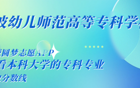 千万别来宁波幼儿师范高等专科学校读书了？学校口碑怎么样？