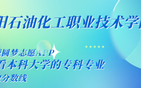 千万别来濮阳石油化工职业技术学院读书了？学校口碑怎么样？