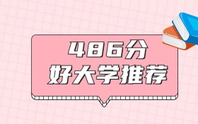 黑龍江486分左右能上什么好的大學(xué)？2026年高考好學(xué)校推薦