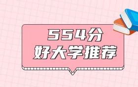 江西554分左右能上什么好的大學(xué)？2026年高考好學(xué)校推薦