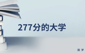 新疆277分左右的文科大學推薦（2026年高考參考）