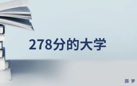 新疆278分左右的文科大學推薦（2026年高考參考）