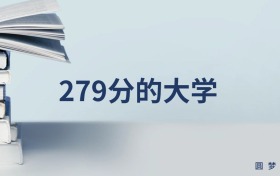 新疆279分左右的文科大學推薦（2026年高考參考）