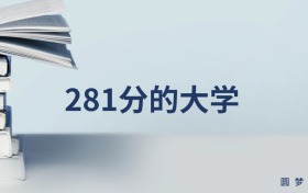 宁夏281分左右的理科大学推荐（2024年高考参考）