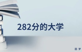 新疆282分左右的文科大學推薦（2026年高考參考）