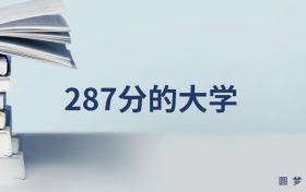 新疆287分左右的文科大學(xué)推薦（2026年高考參考）