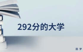 新疆292分左右的文科大學(xué)推薦（2026年高考參考）