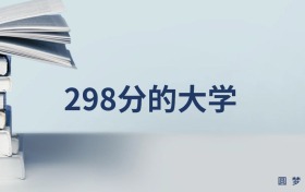 青海298分左右的本科大学推荐（2025年高考参考）