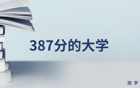 387分能上的公办专科大学排名一览表（多地汇总，2024参考）