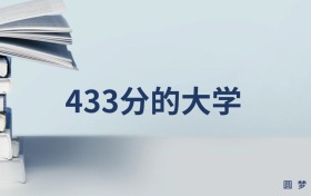 433分能上的中医药大学排名一览表（多地汇总，2026参考）