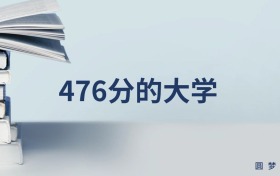 青海476分左右的本科大学推荐（2025年高考参考）