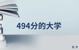 494分能上的一本大學(xué)排名一覽表（多地匯總，2026參考）
