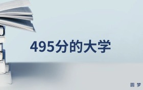 495分能上的一本大學(xué)排名一覽表（多地匯總，2026參考）