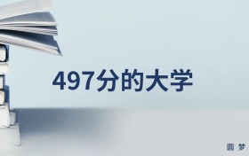 497分能上的一本大學(xué)排名一覽表（多地匯總，2026參考）