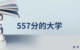 青海557分左右的本科大学推荐（2025年高考参考）