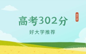 内蒙古302分左右的文科大学推荐（2026年高考参考）