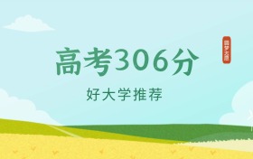 内蒙古306分左右的文科大学推荐（2026年高考参考）