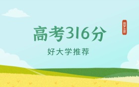 内蒙古316分左右的文科大学推荐（2026年高考参考）