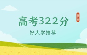 黑龍江322分左右的文科大學(xué)推薦（2026年高考參考）