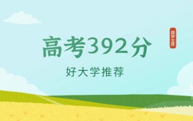 湖南392分左右的公办大专学校推荐（2024年高考参考）