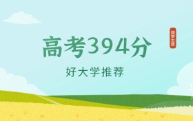 重慶394分左右的公辦大專學(xué)校推薦（2026年高考參考）