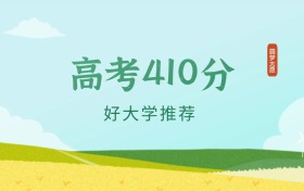 广东410分左右的一本大学推荐（2024年高考参考）